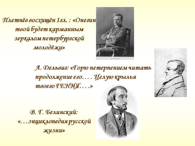 Плетнёв восхищён 1гл. : «Онегин твой будет карманным зеркалом петербургской молодёжи» В. Г. Белинский: Плетнёв восхищён 1гл. : «Онегин твой будет карманным зеркалом петербургской молодёжи» В. Г. Белинский: